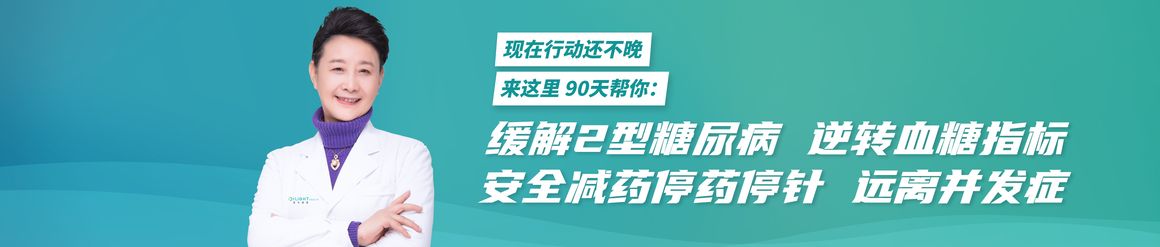 盈来健康糖尿病逆转